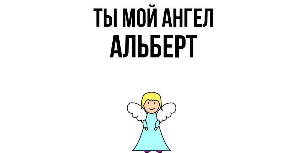 Открытка на каждый день с именем, Альберт Ты мой ангел ангел Прикольная открытка с пожеланием онлайн скачать бесплатно 