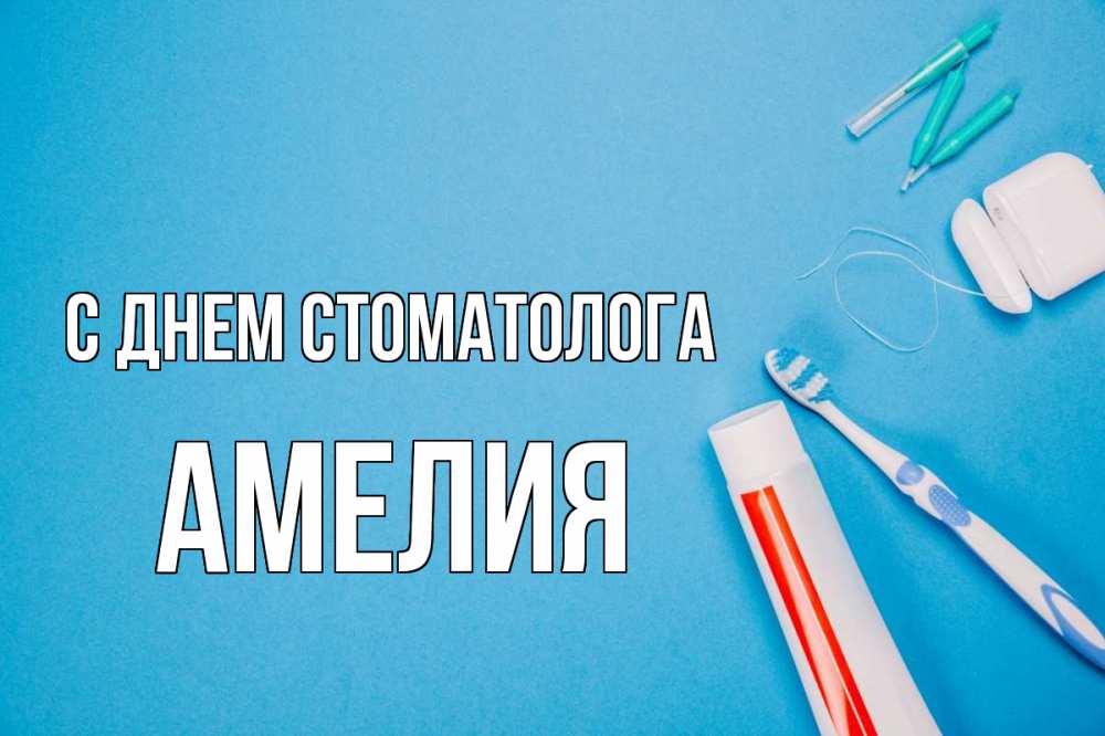Открытка на каждый день с именем, Амелия С днем стоматолога с днем стоматолога Прикольная открытка с пожеланием онлайн скачать бесплатно 
