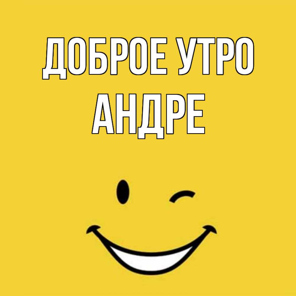 Открытка на каждый день с именем, Андре Доброе утро оранжевый фон Прикольная открытка с пожеланием онлайн скачать бесплатно 