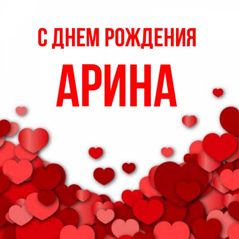 Открытка на каждый день с именем, Арина С днем рождения много красных сердечек о любви Прикольная открытка с пожеланием онлайн скачать бесплатно 