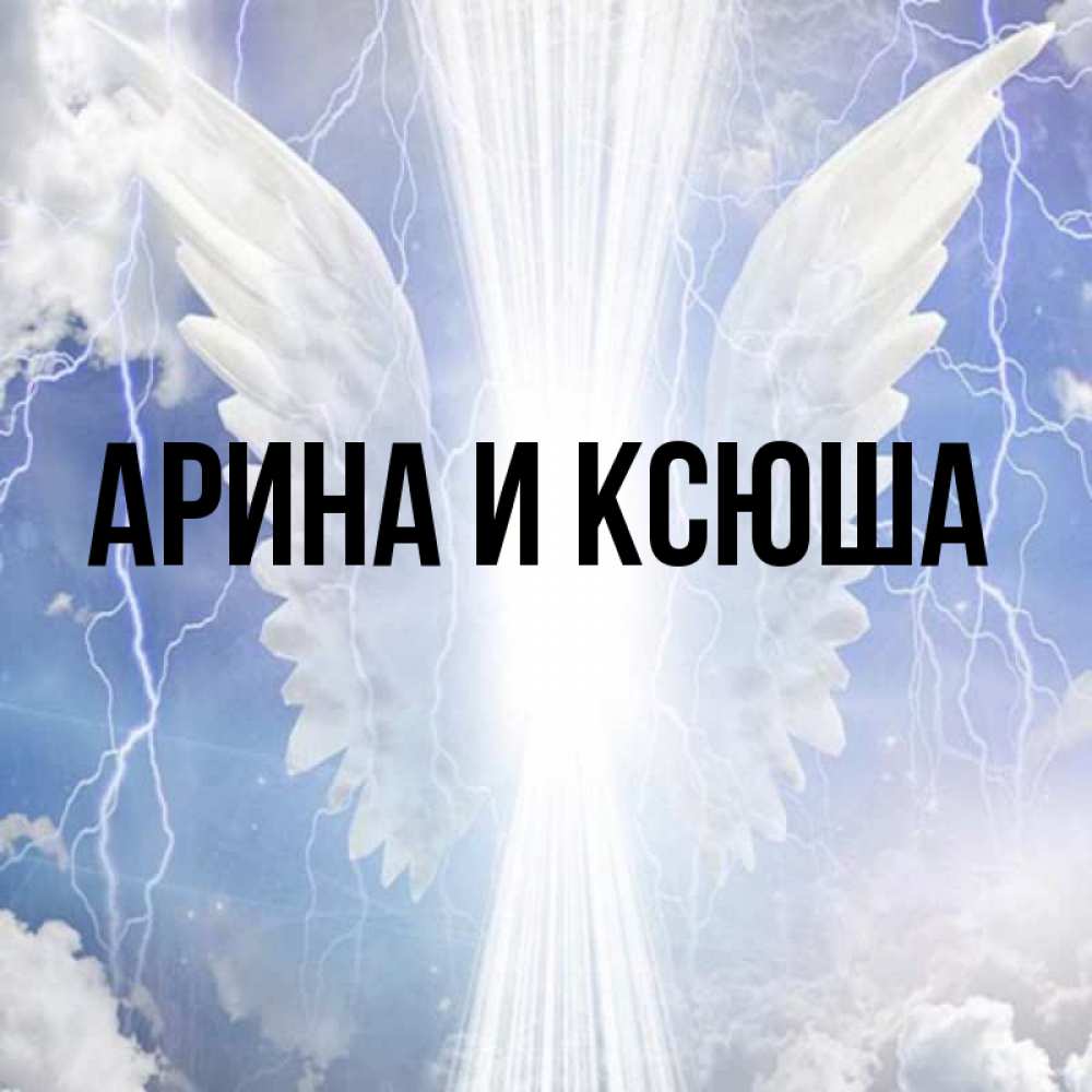 Открытка на каждый день с именем, Арина-и-Ксюша Главная молнии на небе и свет Прикольная открытка с пожеланием онлайн скачать бесплатно 