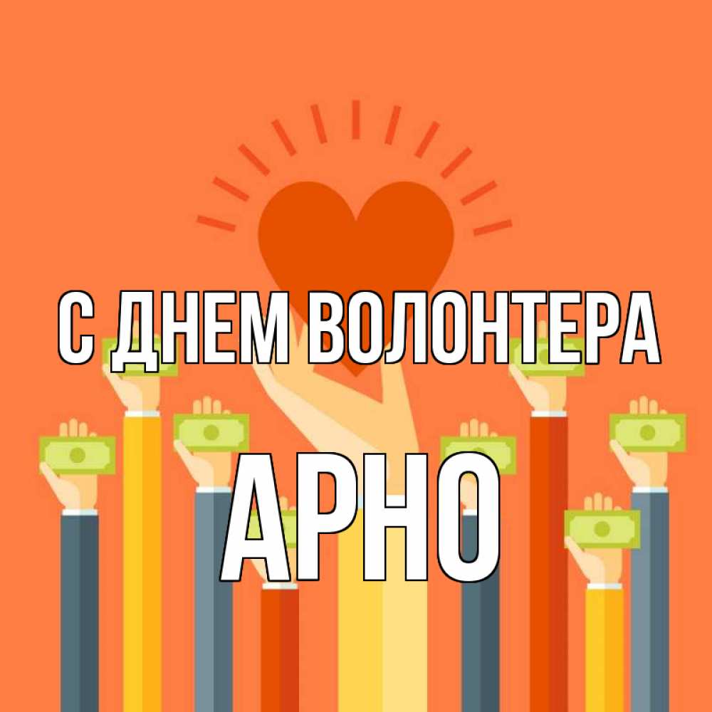 Открытка на каждый день с именем, Арно С днем волонтера С днем волонтера Прикольная открытка с пожеланием онлайн скачать бесплатно 