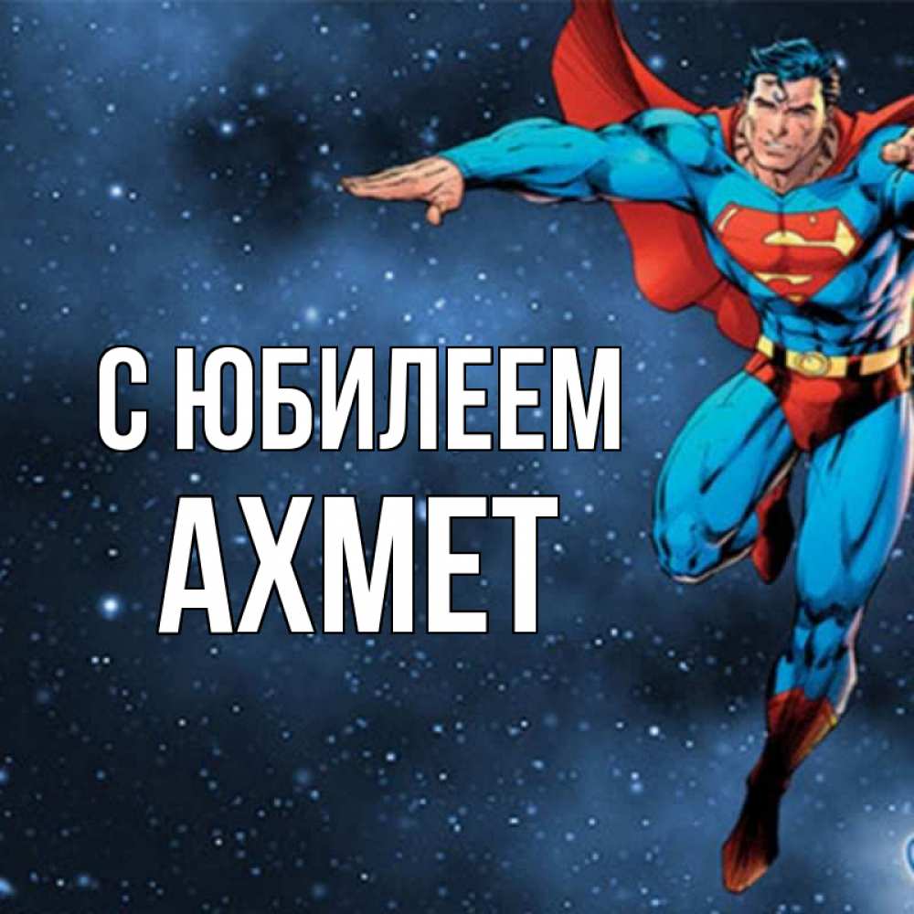 Открытка на каждый день с именем, Ахмет С юбилеем супергерой Прикольная открытка с пожеланием онлайн скачать бесплатно 