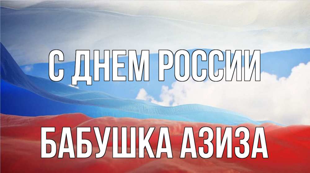 Открытка на каждый день с именем, Бабушка-Азиза С днем россии С днем России Прикольная открытка с пожеланием онлайн скачать бесплатно 