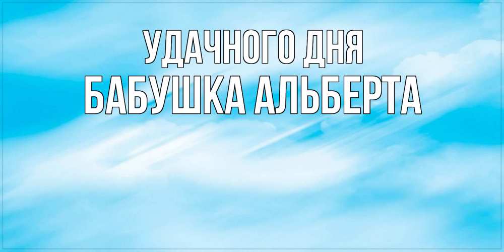 Открытка на каждый день с именем, Бабушка-Альберта Удачного дня абстрактная открытка Прикольная открытка с пожеланием онлайн скачать бесплатно 