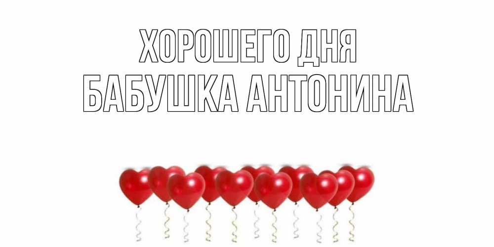 Открытка на каждый день с именем, Бабушка-Антонина Хорошего дня пожелание прекрасного дня Прикольная открытка с пожеланием онлайн скачать бесплатно 