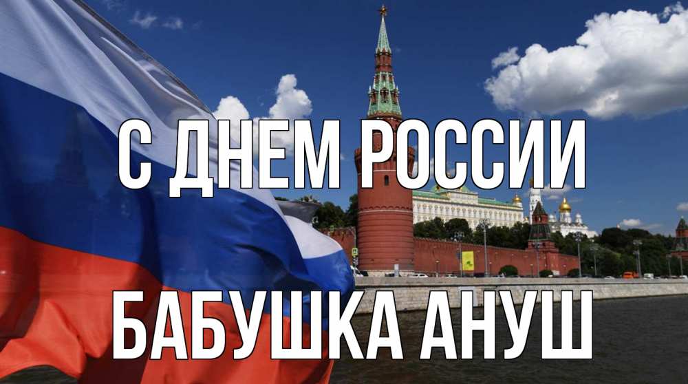 Открытка на каждый день с именем, Бабушка-Ануш С днем россии С днем России Прикольная открытка с пожеланием онлайн скачать бесплатно 