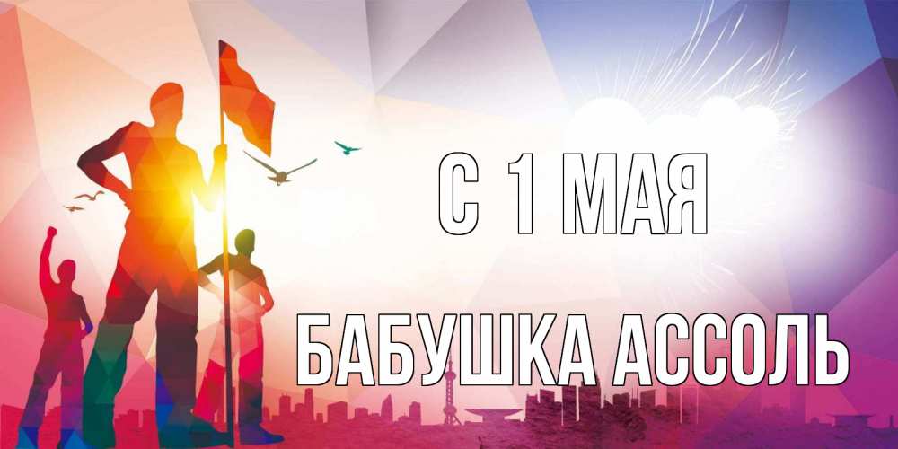 Открытка на каждый день с именем, Бабушка-Ассоль С 1 мая С 1 мая Прикольная открытка с пожеланием онлайн скачать бесплатно 