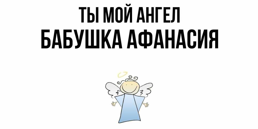 Открытка на каждый день с именем, Бабушка-Афанасия Ты мой ангел ангел Прикольная открытка с пожеланием онлайн скачать бесплатно 