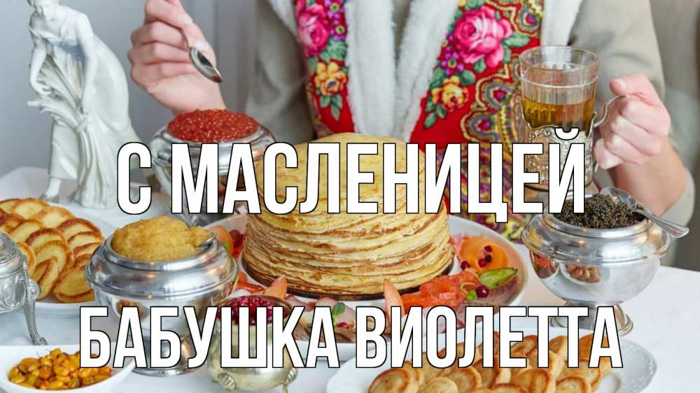 Открытка на каждый день с именем, Бабушка-Виолетта С масленицей блины Прикольная открытка с пожеланием онлайн скачать бесплатно 