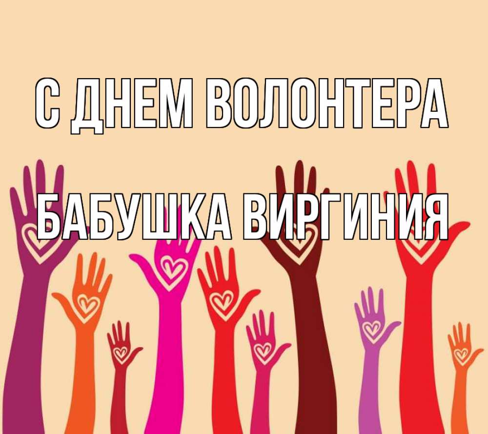 Открытка на каждый день с именем, Бабушка-Виргиния С днем волонтера с днем волонтера Прикольная открытка с пожеланием онлайн скачать бесплатно 