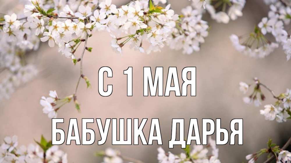 Открытка на каждый день с именем, Бабушка-Дарья С 1 мая С 1 мая Прикольная открытка с пожеланием онлайн скачать бесплатно 