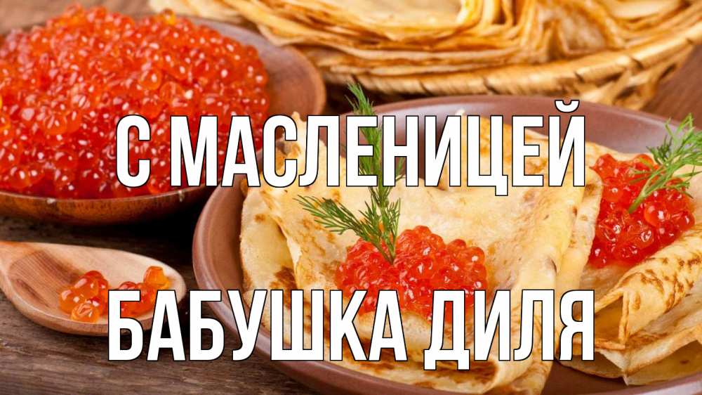 Открытка на каждый день с именем, Бабушка-Диля С масленицей блины Прикольная открытка с пожеланием онлайн скачать бесплатно 