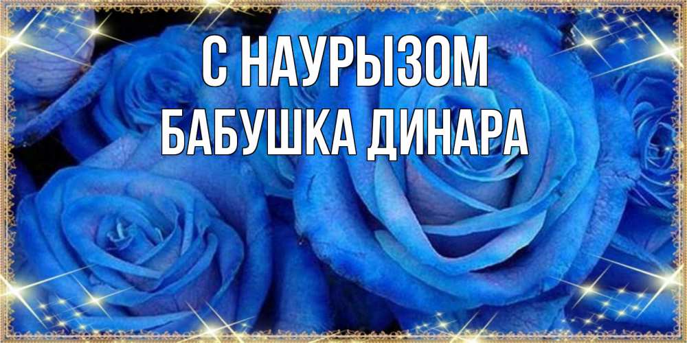 Открытка на каждый день с именем, Бабушка-Динара С наурызом как поздравить женщину на праздник весны наурыз. Конечно же нужно подарить ей открытку с нашего сайта Прикольная открытка с пожеланием онлайн скачать бесплатно 