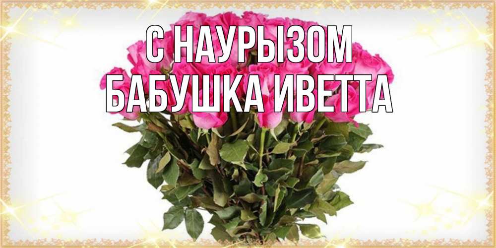 Открытка на каждый день с именем, Бабушка-Иветта С наурызом красивые открытки в оригинальной обработке на международный женский день Прикольная открытка с пожеланием онлайн скачать бесплатно 