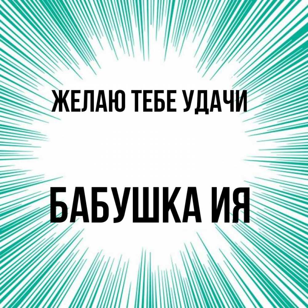 Открытка на каждый день с именем, Бабушка-Ия Желаю тебе удачи на удачу Прикольная открытка с пожеланием онлайн скачать бесплатно 