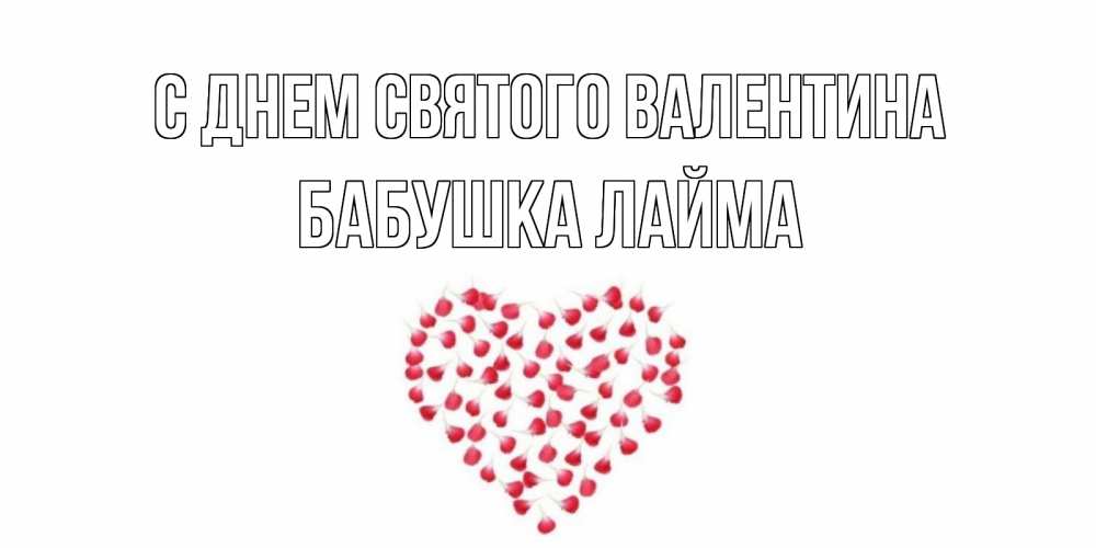 Открытка на каждый день с именем, Бабушка-Лайма С днем Святого Валентина сердечко для любимой Прикольная открытка с пожеланием онлайн скачать бесплатно 