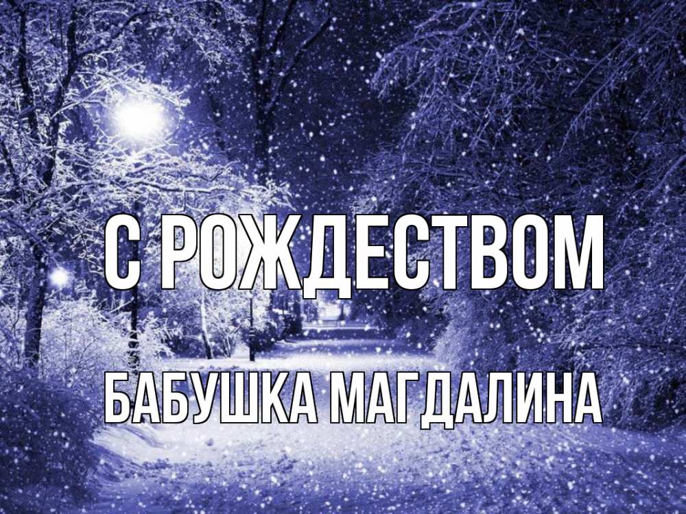 Открытка на каждый день с именем, Бабушка-Магдалина С рождеством зима, снег, фонарь Прикольная открытка с пожеланием онлайн скачать бесплатно 