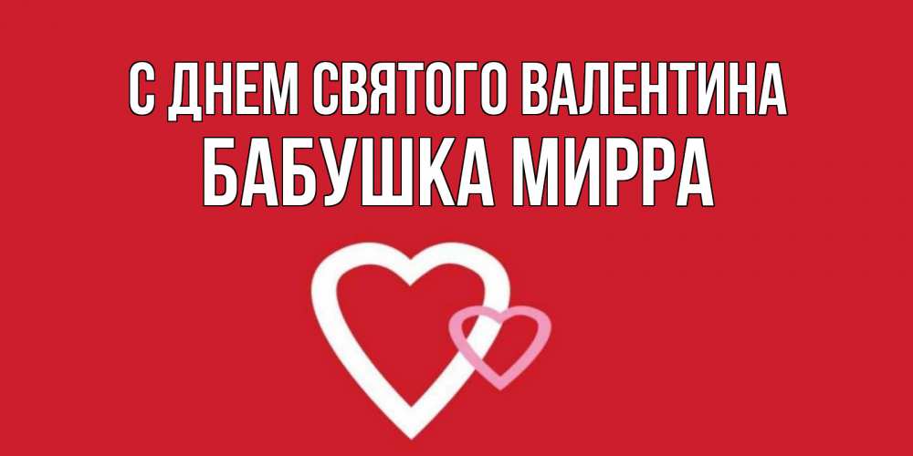 Открытка на каждый день с именем, Бабушка-Мирра С днем Святого Валентина Красненькая валентинка для влюбленных Прикольная открытка с пожеланием онлайн скачать бесплатно 