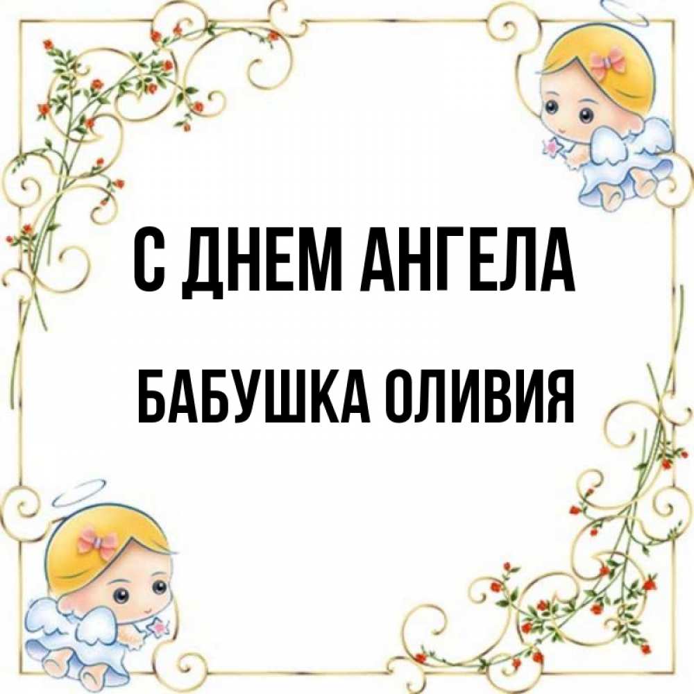 Открытка на каждый день с именем, Бабушка-Оливия С днем ангела девочки ангелы Прикольная открытка с пожеланием онлайн скачать бесплатно 