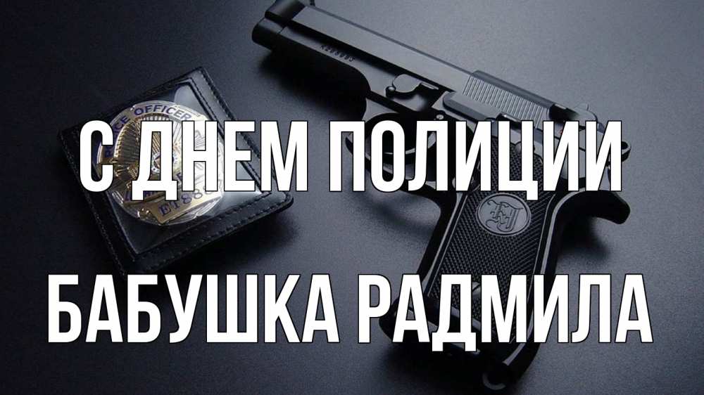 Открытка на каждый день с именем, Бабушка-Радмила С днем полиции полиция Прикольная открытка с пожеланием онлайн скачать бесплатно 