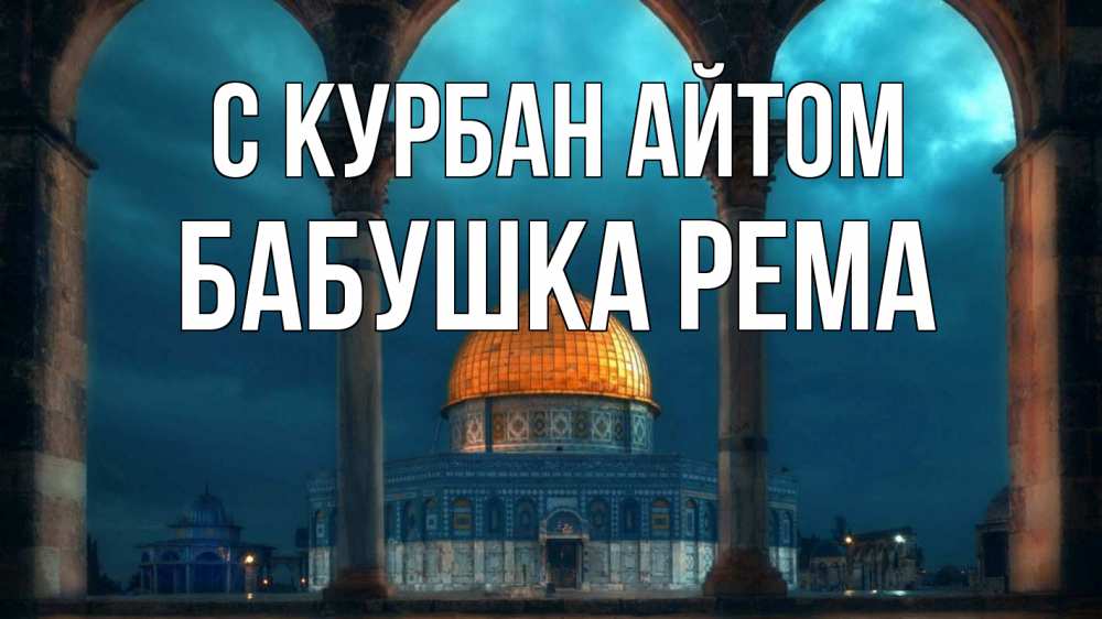 Открытка на каждый день с именем, Бабушка-Рема С курбан айтом Мечеть Прикольная открытка с пожеланием онлайн скачать бесплатно 