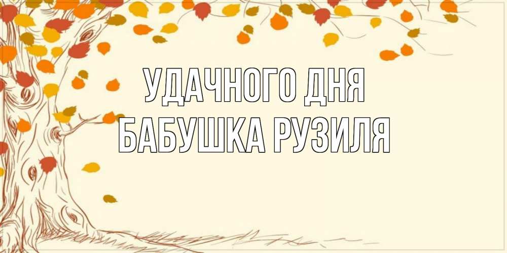 Открытка на каждый день с именем, Бабушка-Рузиля Удачного дня осенний листопад Прикольная открытка с пожеланием онлайн скачать бесплатно 