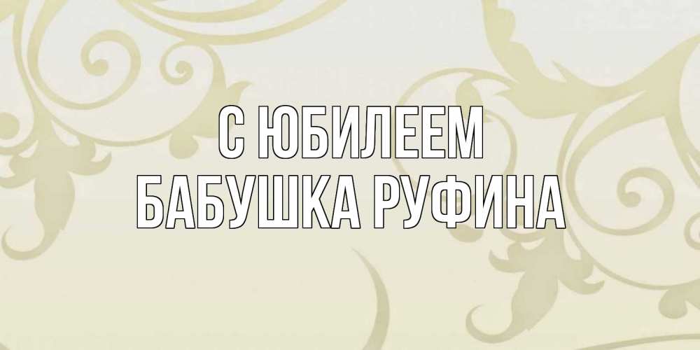 Открытка на каждый день с именем, Бабушка-Руфина С юбилеем Открытка с простым фоном Прикольная открытка с пожеланием онлайн скачать бесплатно 