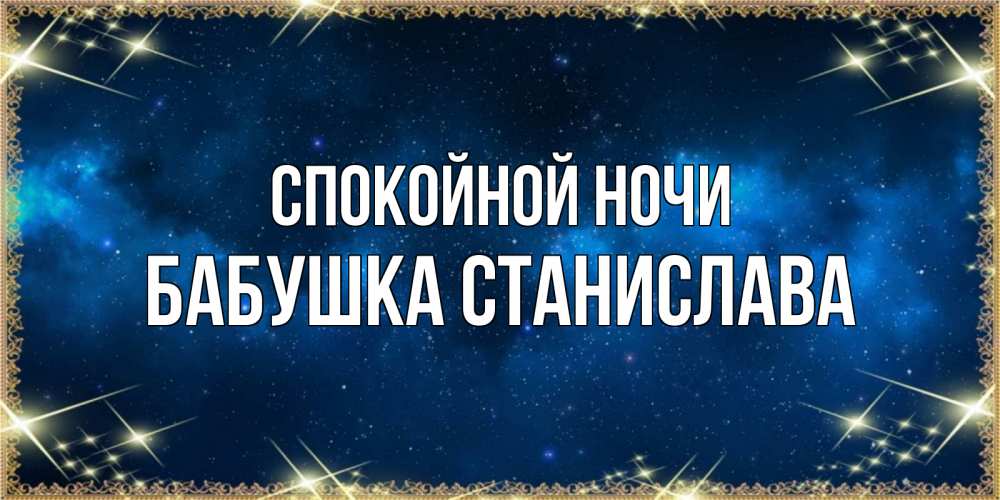 Открытка на каждый день с именем, Бабушка-Станислава Спокойной ночи спи моя радость усни Прикольная открытка с пожеланием онлайн скачать бесплатно 