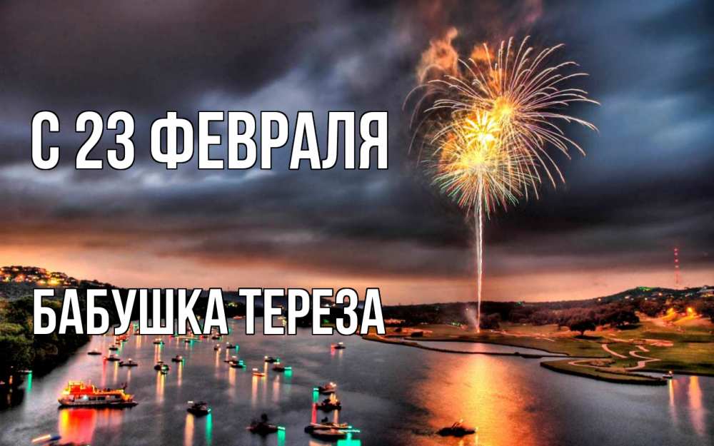 Открытка на каждый день с именем, Бабушка-Тереза С 23 февраля 23 февраля Прикольная открытка с пожеланием онлайн скачать бесплатно 
