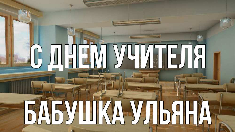 Открытка на каждый день с именем, Бабушка-Ульяна С днем учителя с днем учителя Прикольная открытка с пожеланием онлайн скачать бесплатно 