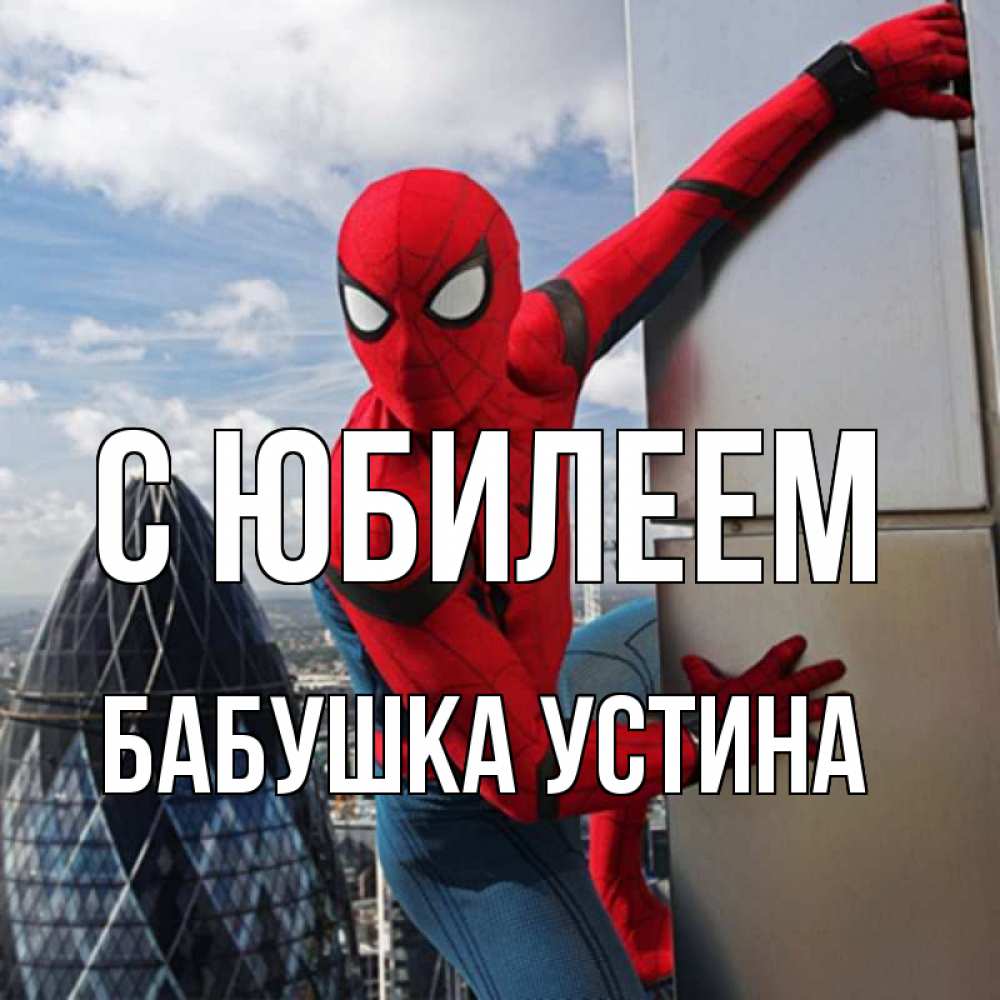 Открытка на каждый день с именем, Бабушка-Устина С юбилеем Марвел Прикольная открытка с пожеланием онлайн скачать бесплатно 