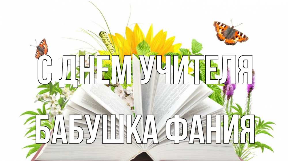 Открытка на каждый день с именем, Бабушка-Фания С днем учителя с днем учителя Прикольная открытка с пожеланием онлайн скачать бесплатно 