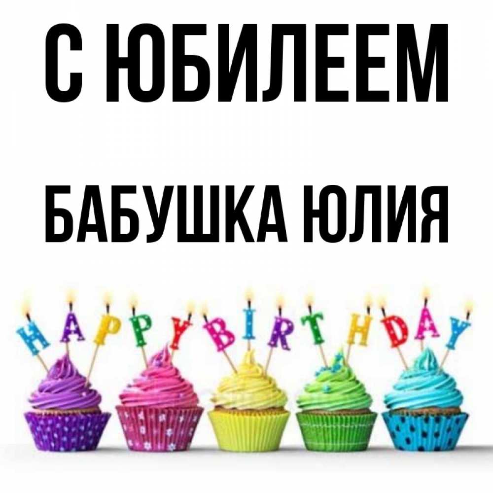 Открытка на каждый день с именем, Бабушка-Юлия С юбилеем открытка ко дню рождения с разноцветными вкусняшками Прикольная открытка с пожеланием онлайн скачать бесплатно 