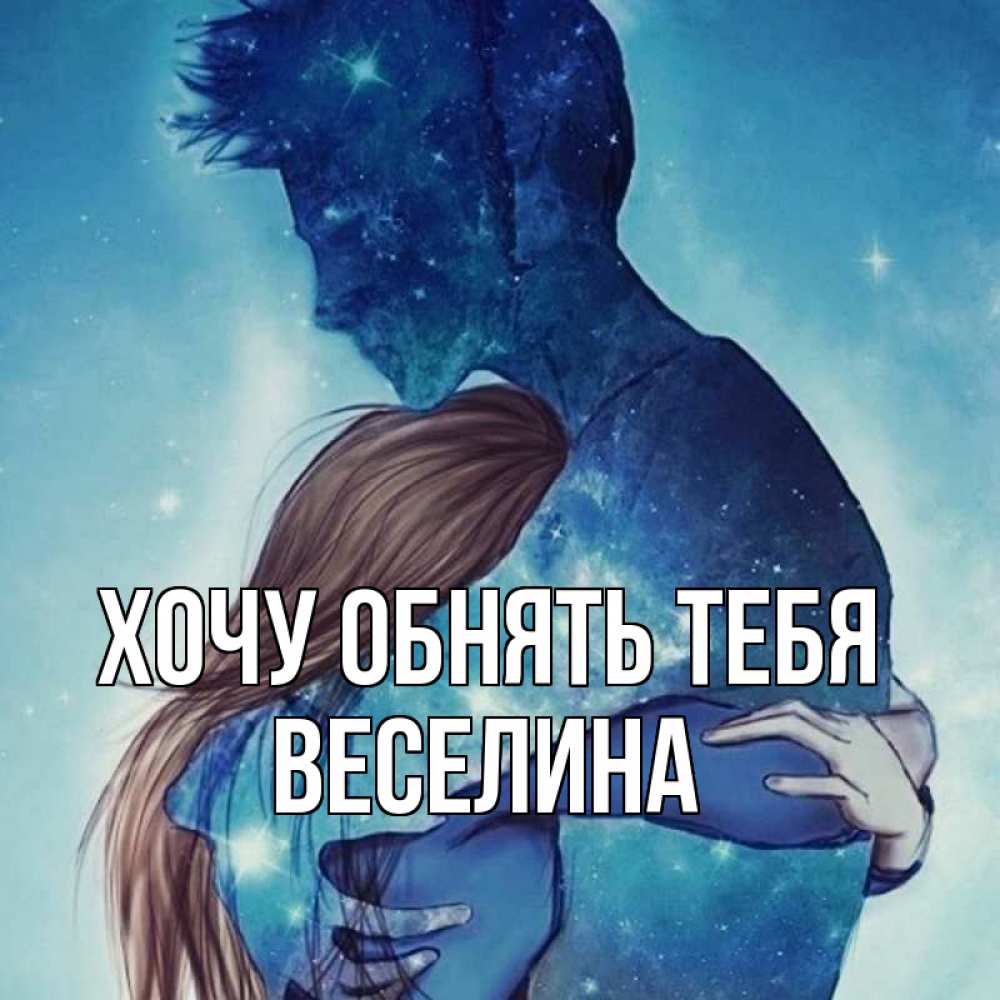 Открытка на каждый день с именем, Веселина Хочу обнять тебя абстракция Прикольная открытка с пожеланием онлайн скачать бесплатно 