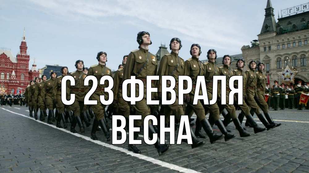 Открытка на каждый день с именем, Весна С 23 февраля 23 февраля Прикольная открытка с пожеланием онлайн скачать бесплатно 