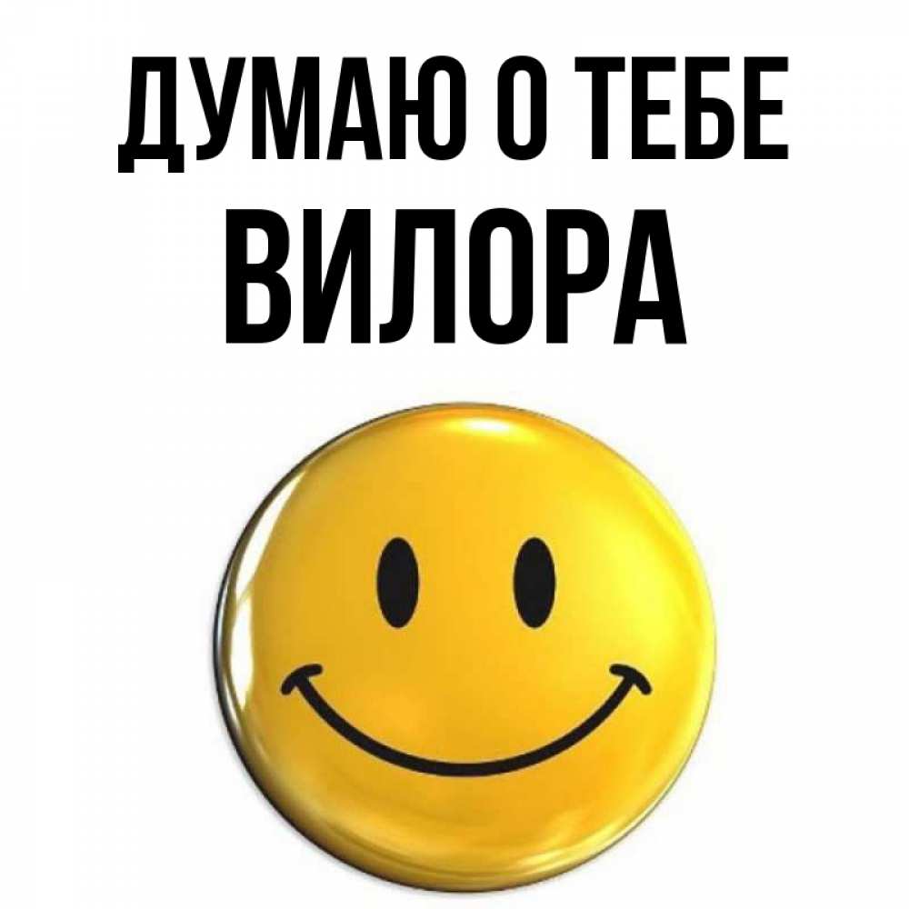 Открытка на каждый день с именем, Вилора Думаю о тебе создать открытку с подписью своими руками Прикольная открытка с пожеланием онлайн скачать бесплатно 