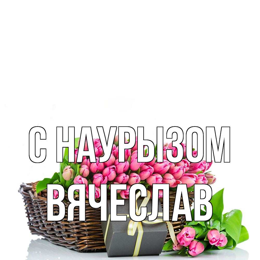 Открытка на каждый день с именем, Вячеслав С наурызом цветы Прикольная открытка с пожеланием онлайн скачать бесплатно 