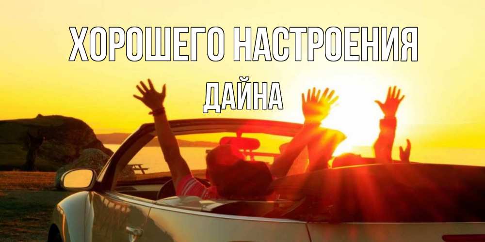Открытка на каждый день с именем, Дайна Хорошего настроения фото счастливые люди в хорошем настроении Прикольная открытка с пожеланием онлайн скачать бесплатно 