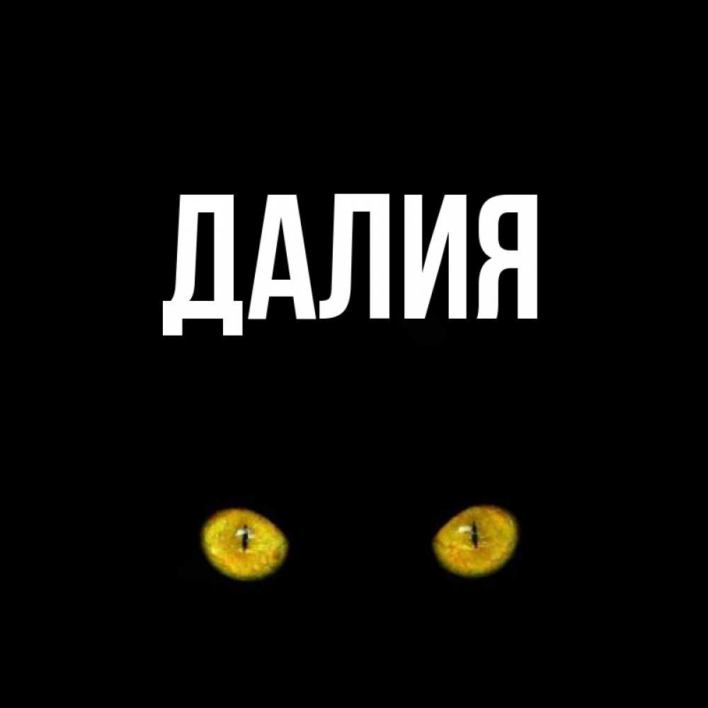 Картинка  с именем , Далия