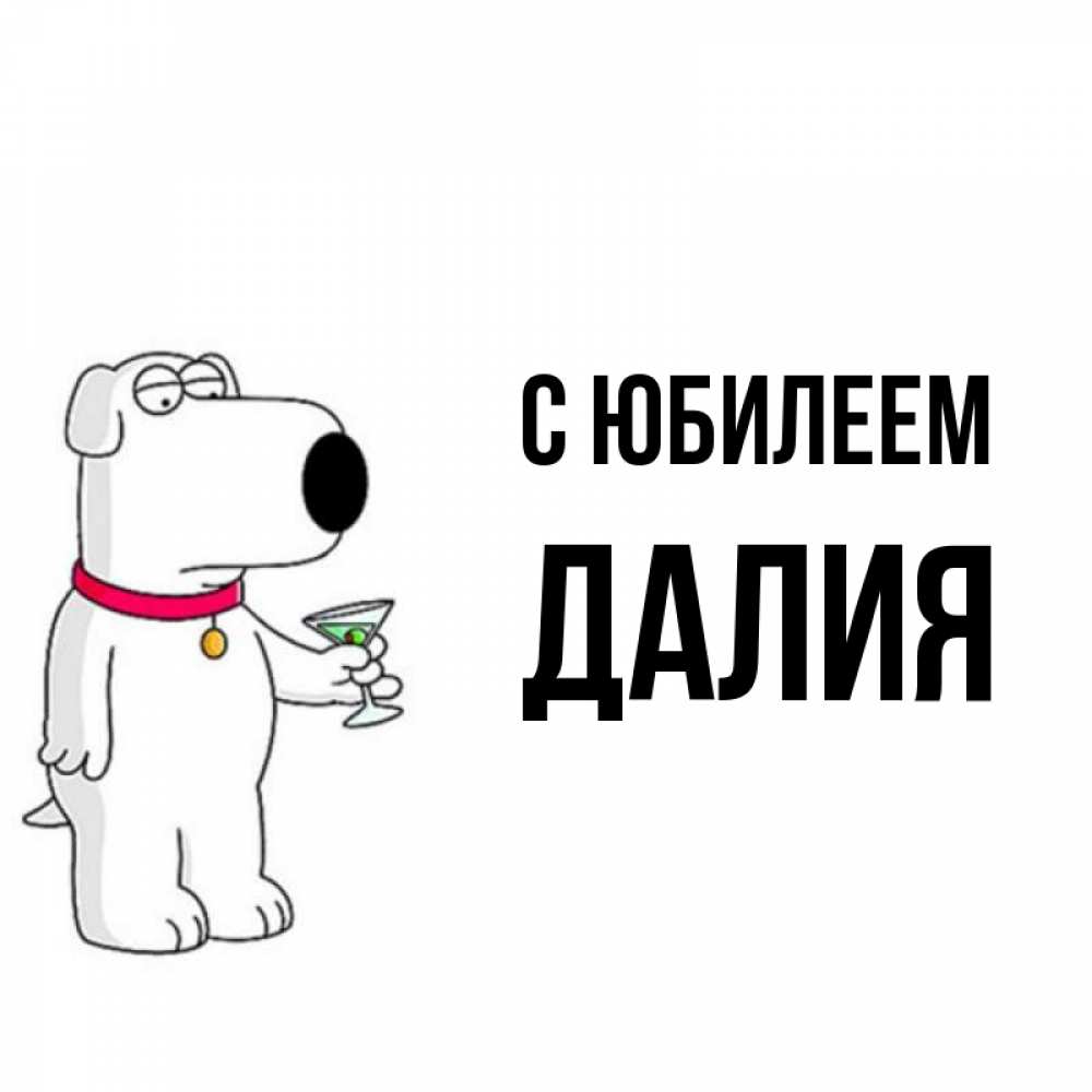 Открытка на каждый день с именем, Далия С юбилеем песик с оливками Прикольная открытка с пожеланием онлайн скачать бесплатно 