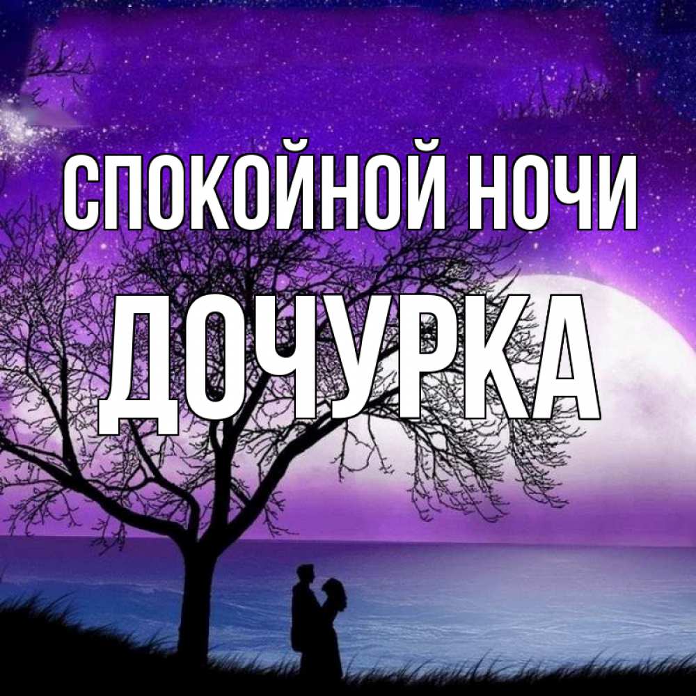 Открытка на каждый день с именем, Дочурка Спокойной ночи огромная луна и парочка Прикольная открытка с пожеланием онлайн скачать бесплатно 