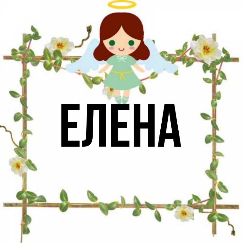 Открытка на каждый день с именем, Елена Главная Ангел с нимбом Прикольная открытка с пожеланием онлайн скачать бесплатно 