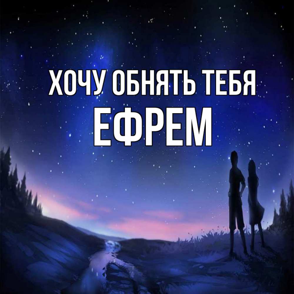 Открытка на каждый день с именем, Ефрем Хочу обнять тебя абстракция 1 Прикольная открытка с пожеланием онлайн скачать бесплатно 