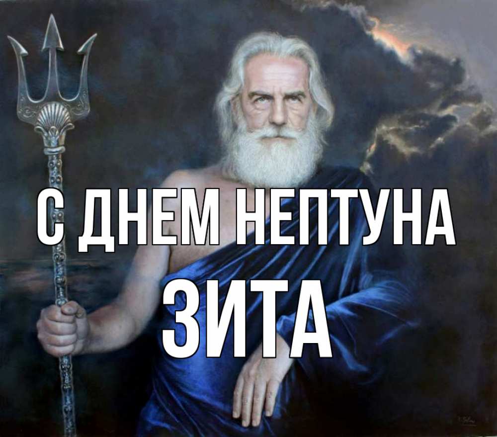 Открытка на каждый день с именем, Зита С днем нептуна с днем Нептуна Прикольная открытка с пожеланием онлайн скачать бесплатно 