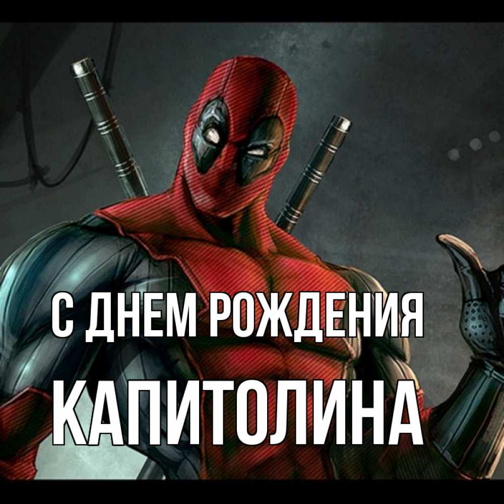 Открытка на каждый день с именем, Капитолина С днем рождения марвел супергерои Прикольная открытка с пожеланием онлайн скачать бесплатно 