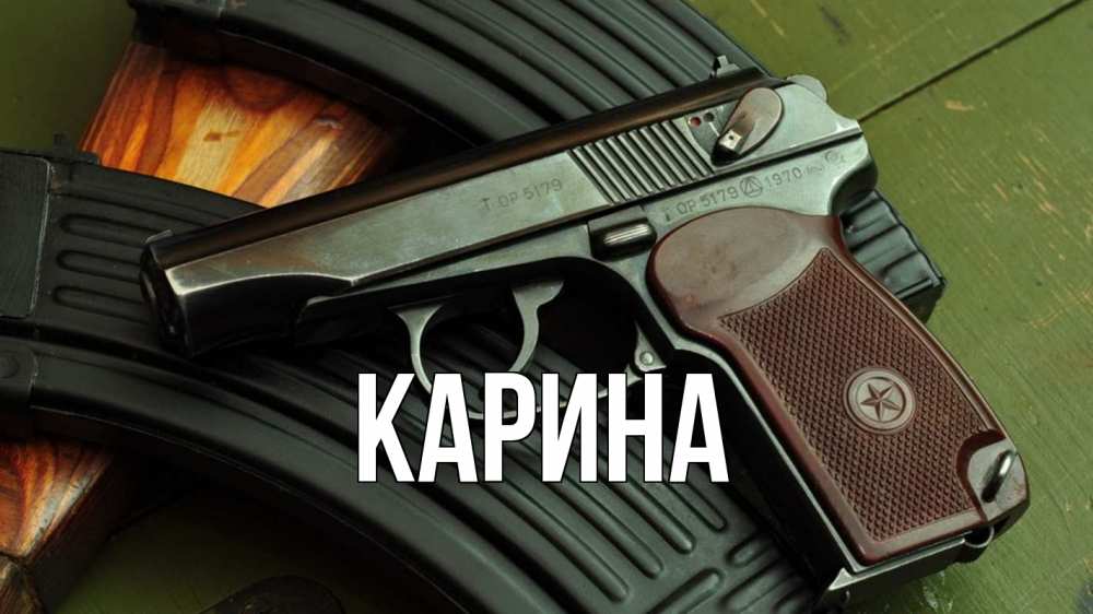 Открытка на каждый день с именем, Карина Главная оружие Прикольная открытка с пожеланием онлайн скачать бесплатно 