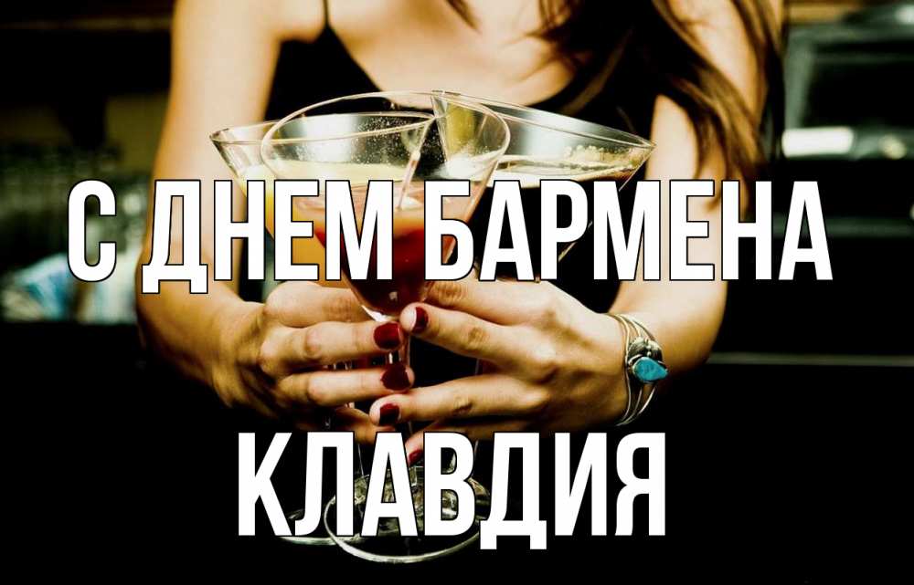Открытка на каждый день с именем, Клавдия С днем бармена с днем бармена Прикольная открытка с пожеланием онлайн скачать бесплатно 