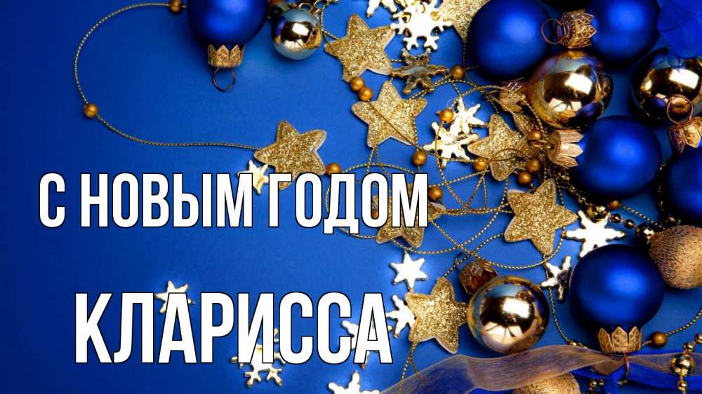 Открытка на каждый день с именем, Кларисса С новым годом ёлочные украшения Прикольная открытка с пожеланием онлайн скачать бесплатно 