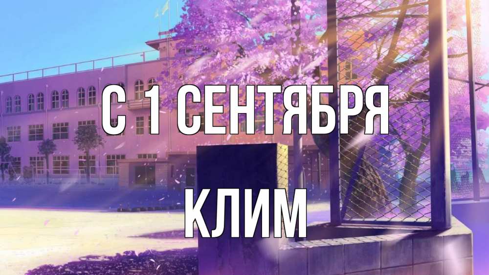 Открытка на каждый день с именем, Клим С 1 сентября 1 сентября Прикольная открытка с пожеланием онлайн скачать бесплатно 